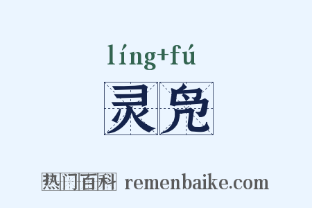 灵凫是什么意思的图片